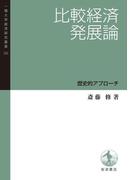 比較経済発展論　歴史的アプローチ