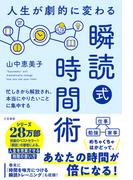人生が劇的に変わる「瞬読式」時間術