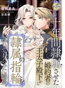 十年間隷属させた婚約者の王太子殿下から隷属の指輪を返してもらった結果。(e-ノワール)