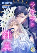 ラウラの純真(e-ノワール)