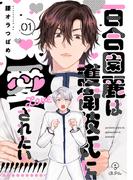 百合園麗は護衛彼氏に愛されたい！ act.1(B.Pilz)