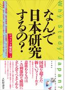 なんで日本研究するの？