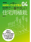 世界で一番やさしい住宅用植栽