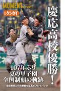 日刊ゲンダイ特別号 慶応高校優勝！ 107年ぶり夏の甲子園全国制覇の軌跡 仙台育英との決勝戦を写真でプレイバック(MOMENT スポーツデジタルアーカイブ)