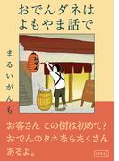 おでんダネはよもやま話で(コルクスタジオ)