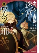 太っちょ貴族は迷宮でワルツを踊る 2(OVERLAP NOVELS)