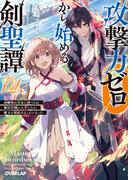攻撃力ゼロから始める剣聖譚 2　～幼馴染の皇女に捨てられ魔法学園に入学したら、魔王と契約することになった～(オーバーラップ文庫)