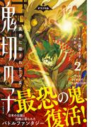 ナゾノベル　鬼切の子（2）　異界に隠された少女