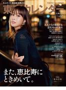 東京カレンダー 2023年 12月号
