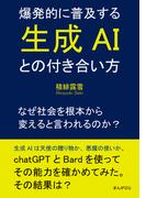 爆発的に普及する生成AIとの付き合い方～なぜ社会を根本から変えると言われるのか？
