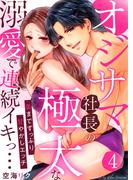 オジサマ社長の極太な溺愛で連続イキっ…～奥までずっぷり甘やかしエッチ～4(黒ひめコミック)