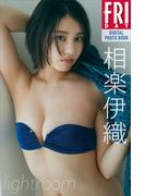 相楽伊織　ｌｉｇｈｔｒｏｏｍ　ＦＲＩＤＡＹデジタル写真集(ＦＲＩＤＡＹデジタル写真集)