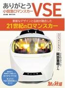旅と鉄道 2023年増刊12月号 ありがとう小田急ロマンスカーVSE