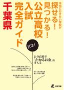 公立高校入試完全ガイド　千葉県　2024年度