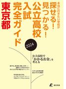 公立高校入試完全ガイド　東京都　2024年度