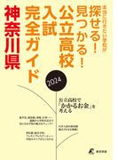 公立高校入試完全ガイド　神奈川県　2024年度