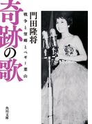 奇跡の歌　戦争と望郷とペギー葉山(角川文庫)