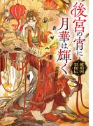 後宮の宵に月華は輝く　琥珀国墨夜伝(角川文庫)