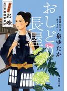 おしどり長屋　おんな大工お峰　お江戸普請繁盛記(角川文庫)