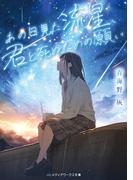 あの日見た流星、君と死ぬための願い(メディアワークス文庫)