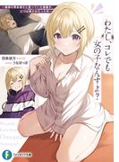 わたし、コレでも女の子なんすよ？　～最高の男友達だと思っていた後輩が、じつは美少女だった件～【電子特別版】(富士見ファンタジア文庫)