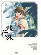 龍行旅(青騎士コミックス)