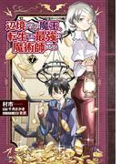 辺境ぐらしの魔王、転生して最強の魔術師になる　７(MFC)