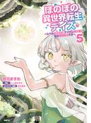 ほのぼの異世界転生デイズ ～レベルカンスト、アイテム持ち越し！ 私は最強幼女です～　5(MFC)