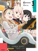 リコリス・リコイル　3(MFコミックス　フラッパーシリーズ)