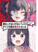 関わってはいけないタイプの娘が彼女になった(MFC)