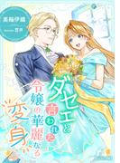 ダセェと言われた令嬢の華麗なる変身【完全版】(アマゾナイトノベルズ)