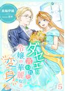 ダセェと言われた令嬢の華麗なる変身（５）(アマゾナイトノベルズ)