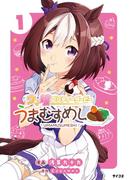 【全1-7セット】ウマ娘 プリティーダービー うまむすめし(サイコミ×裏少年サンデーコミックス)