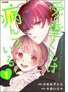 【全1-3セット】愛重くんは病んでいる。(コミックNOAN)