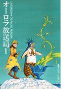 【全1-2セット】オーロラ放送局(少女宣言)