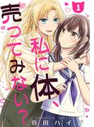 【全1-6セット】私に体、売ってみない？（単話版）(コンパスコミックス)
