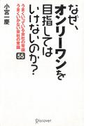 なぜ、オンリーワンをめざしてはいけないのか？