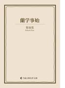 蘭学事始(古典名作文庫)