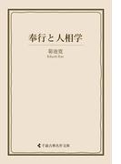 奉行と人相学(古典名作文庫)