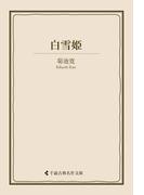 白雪姫(古典名作文庫)