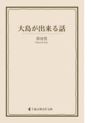 大島が出来る話(古典名作文庫)