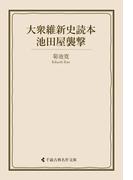 大衆維新史読本 池田屋襲撃(古典名作文庫)