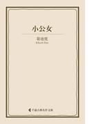 小公女(古典名作文庫)