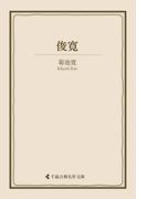 俊寛(古典名作文庫)