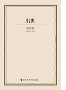 出世(古典名作文庫)
