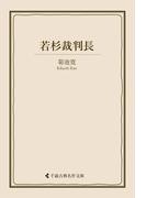 若杉裁判長(古典名作文庫)