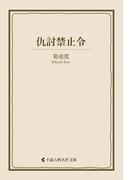 仇討禁止令(古典名作文庫)