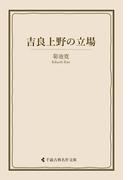吉良上野の立場(古典名作文庫)