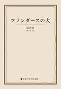 フランダースの犬(古典名作文庫)