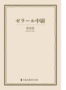 ゼラール中尉(古典名作文庫)